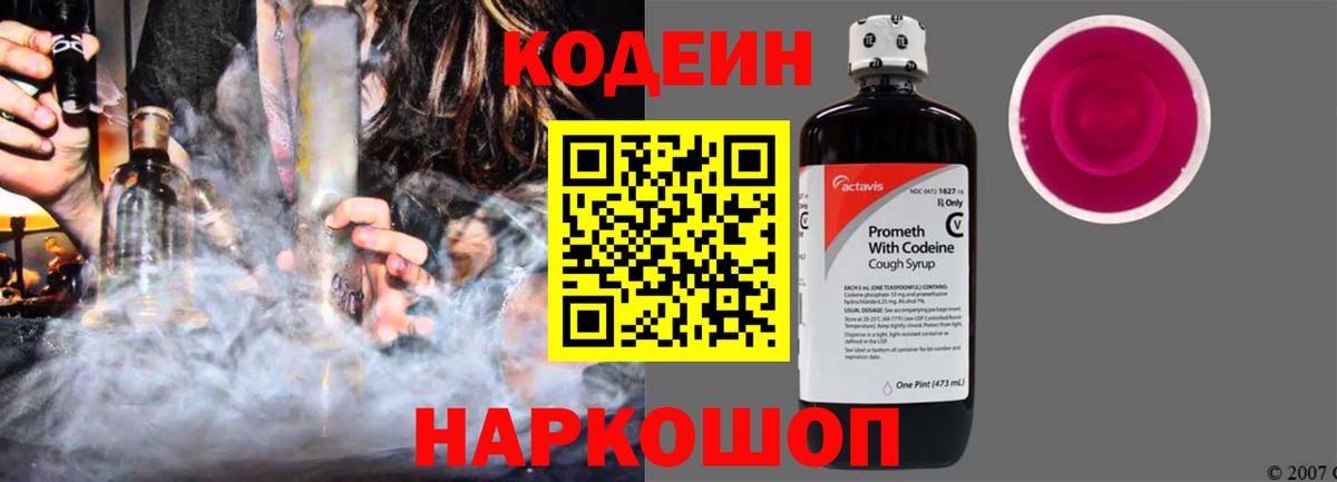 Кодеиновый сироп Lean Purple Drank  Codein напиток Lean (лин)  Гусев  Вход с VPN 