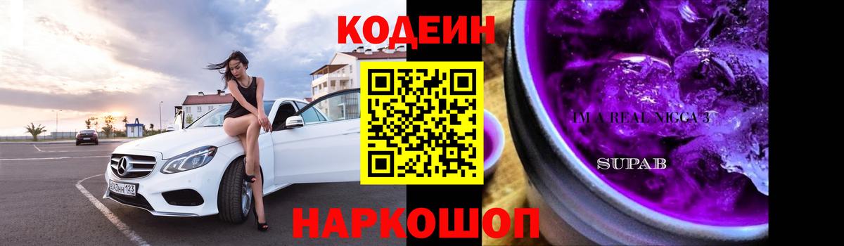 Кодеин Purple Drank Гусев
